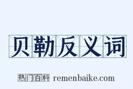 贝勒反义词是什么意思的图片